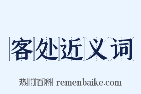客处近义词是什么意思的图片